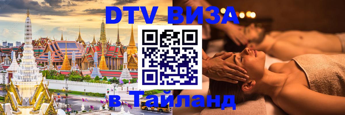 Как сделать DTV визу в Тайланд Чиангмай 