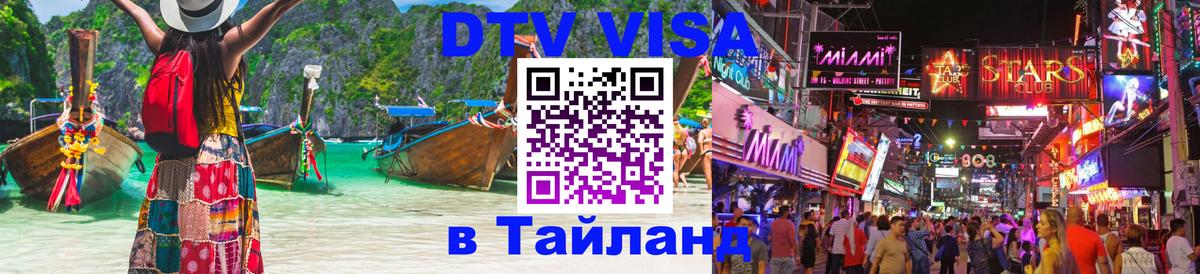 Стоимость и условия DTV визы — оформление в Таиланд под ключ - Чиангмай  03.10.2025 