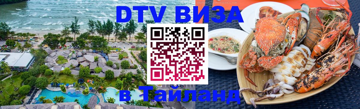 Оформление DTV визы под ключ: стоимость и тарифы, только загранпаспорт - Чиангмай 