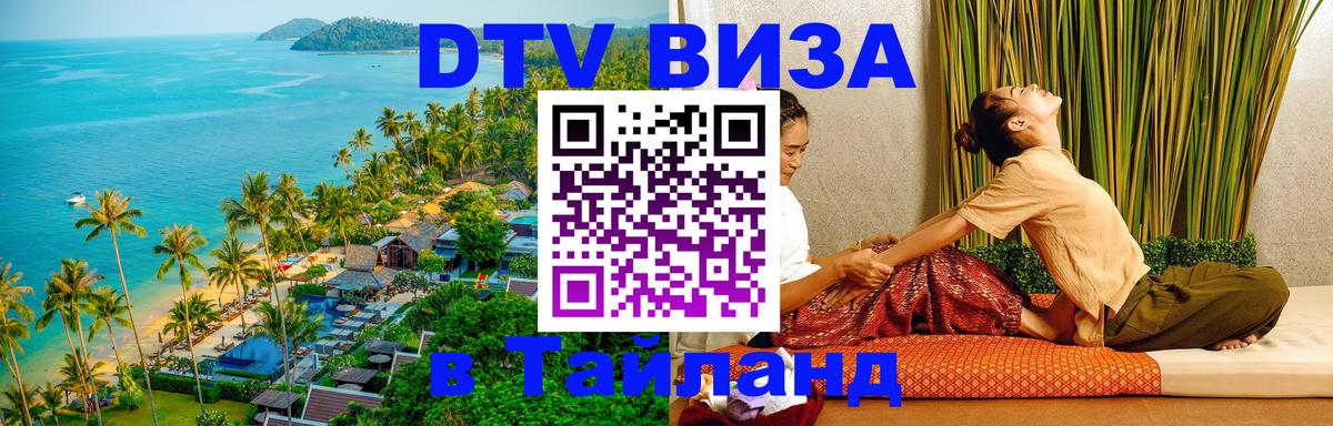 ДТВ VISA Тайланд для фрилансеров 